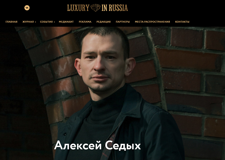 Детектив Алексей Седых - интервью журналу Luxury in Russia