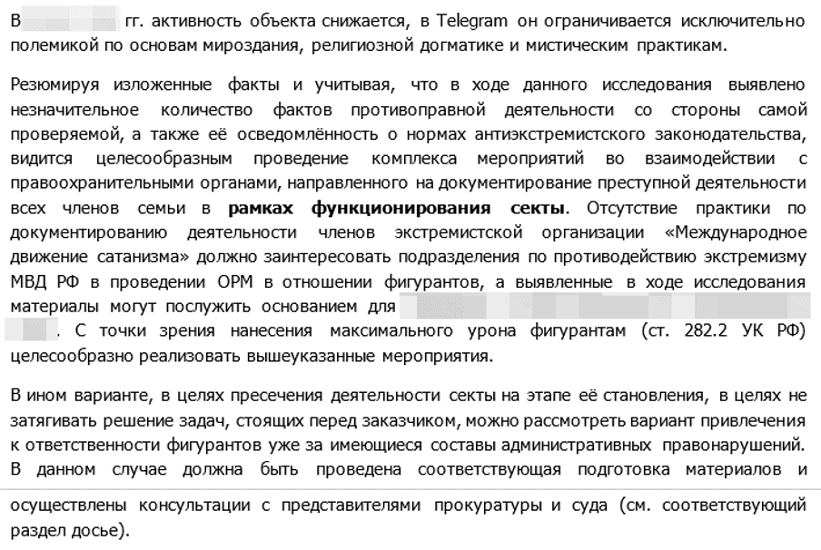 Сбор информации в отношении руководителя секты